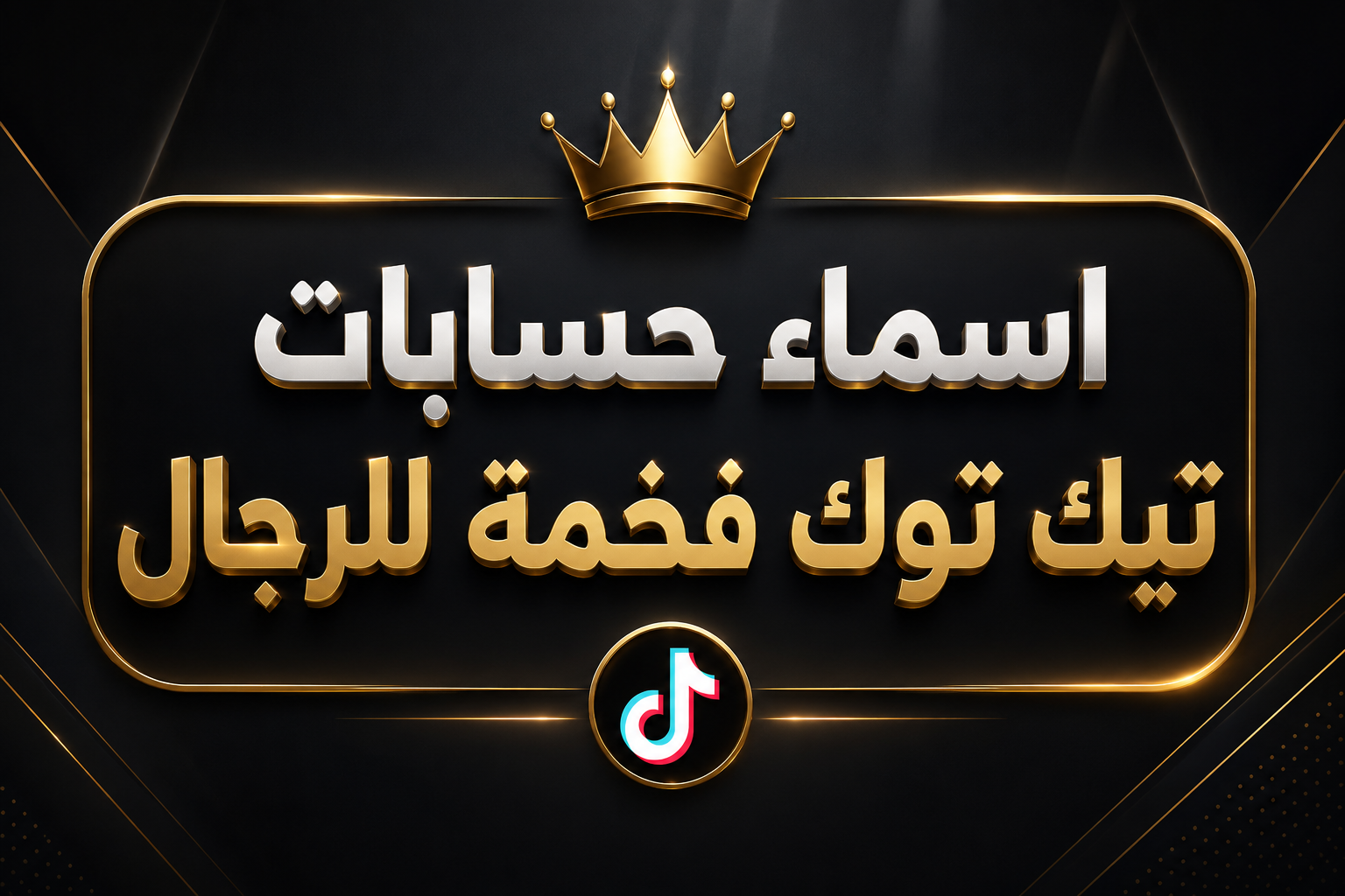 اسماء حسابات تيك توك فخمة للرجال 2026 | أكثر من 500 اسم مميز للشباب