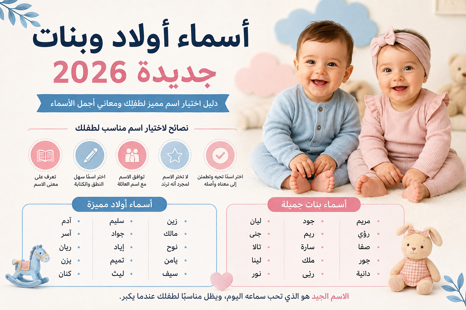 أسماء أولاد وبنات جديدة 2026: دليل اختيار اسم مميز لطفلك ومعاني أجمل الأسماء